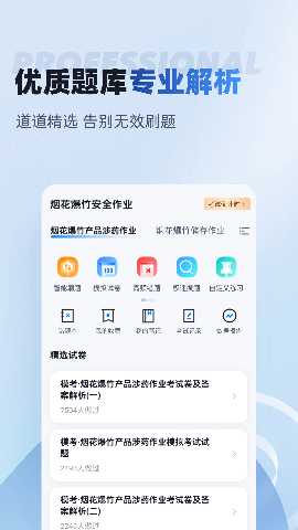 烟花爆竹安全作业聚题库 2.0.8 最新版 1