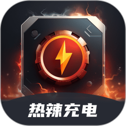 热辣充电app下载-热辣充电官方版
