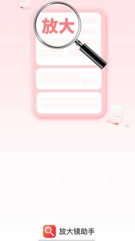 放大镜助手 2.0.5 最新版 3