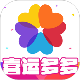 喜运多多