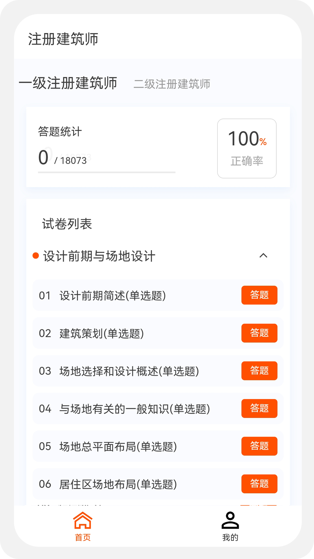 建筑师原题库 1.5.0 最新版 3