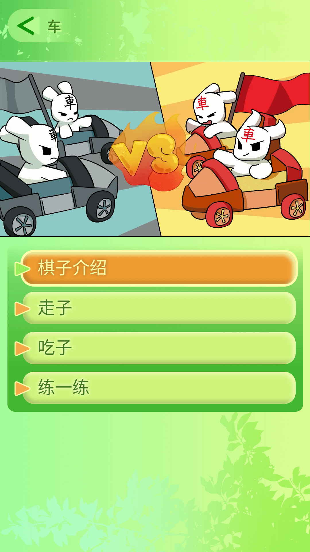 教孩子学象棋 1.2.4 最新版 1