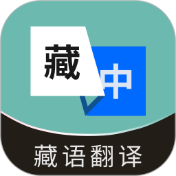 藏语翻译通