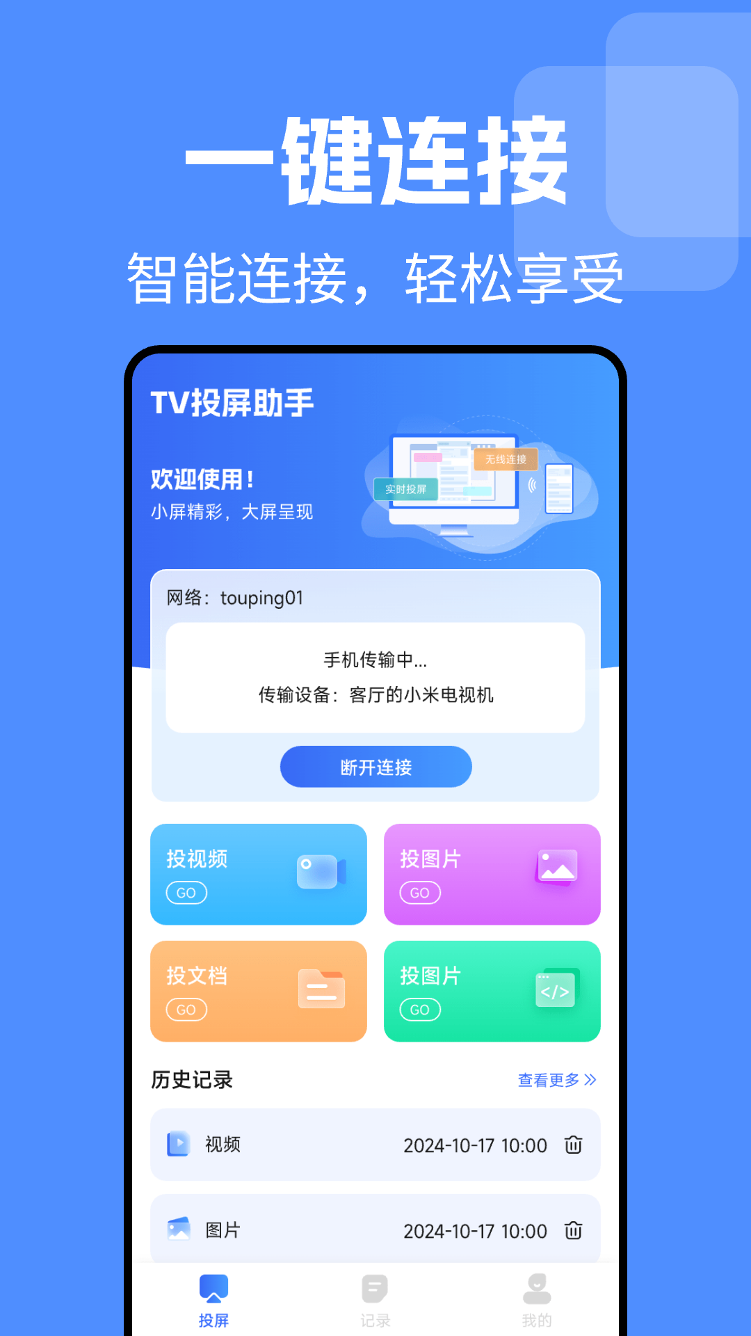 TV电视投屏免费 1.0.4 最新版 1