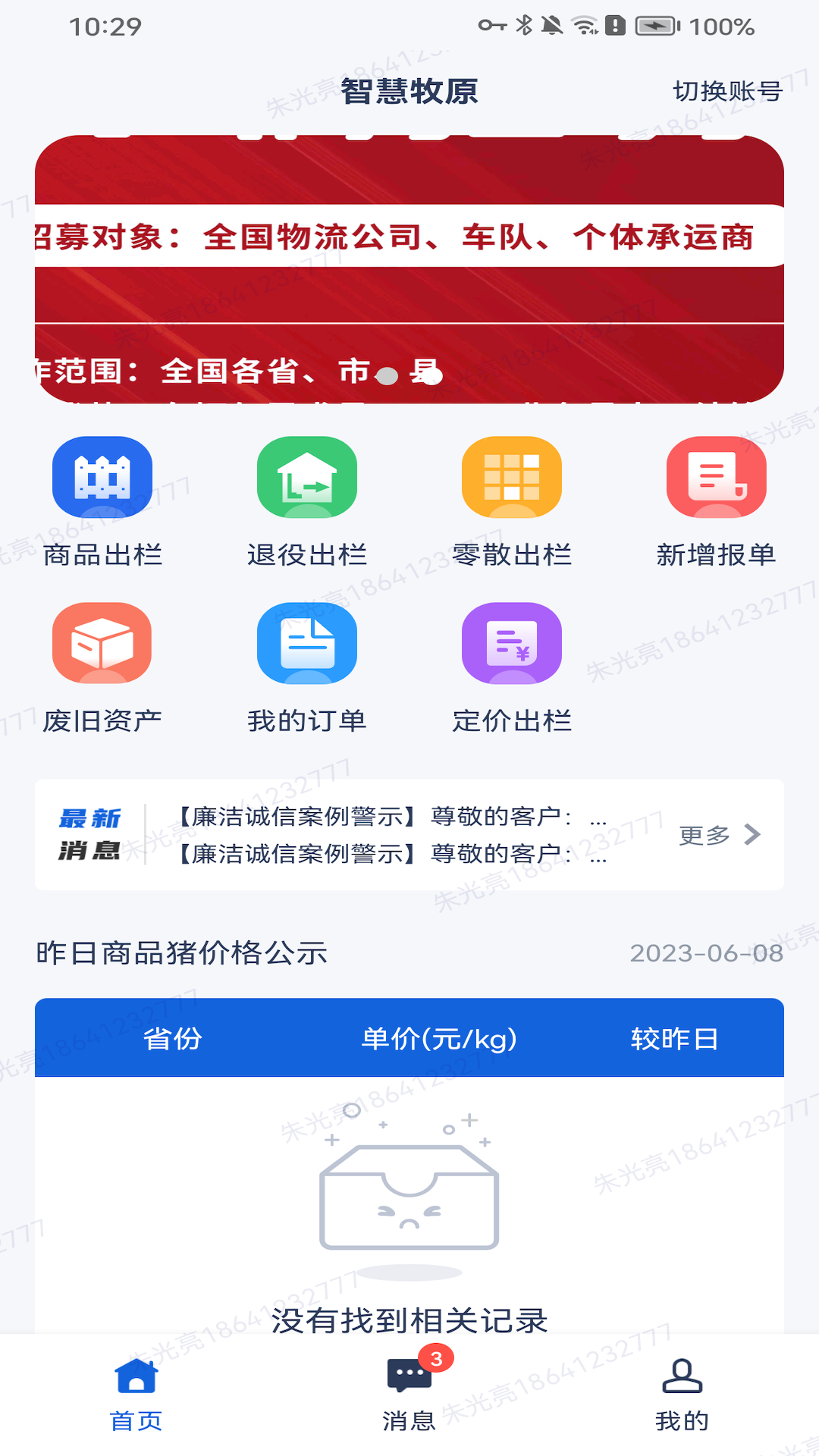 智慧牧原 2.9.6 最新版 4