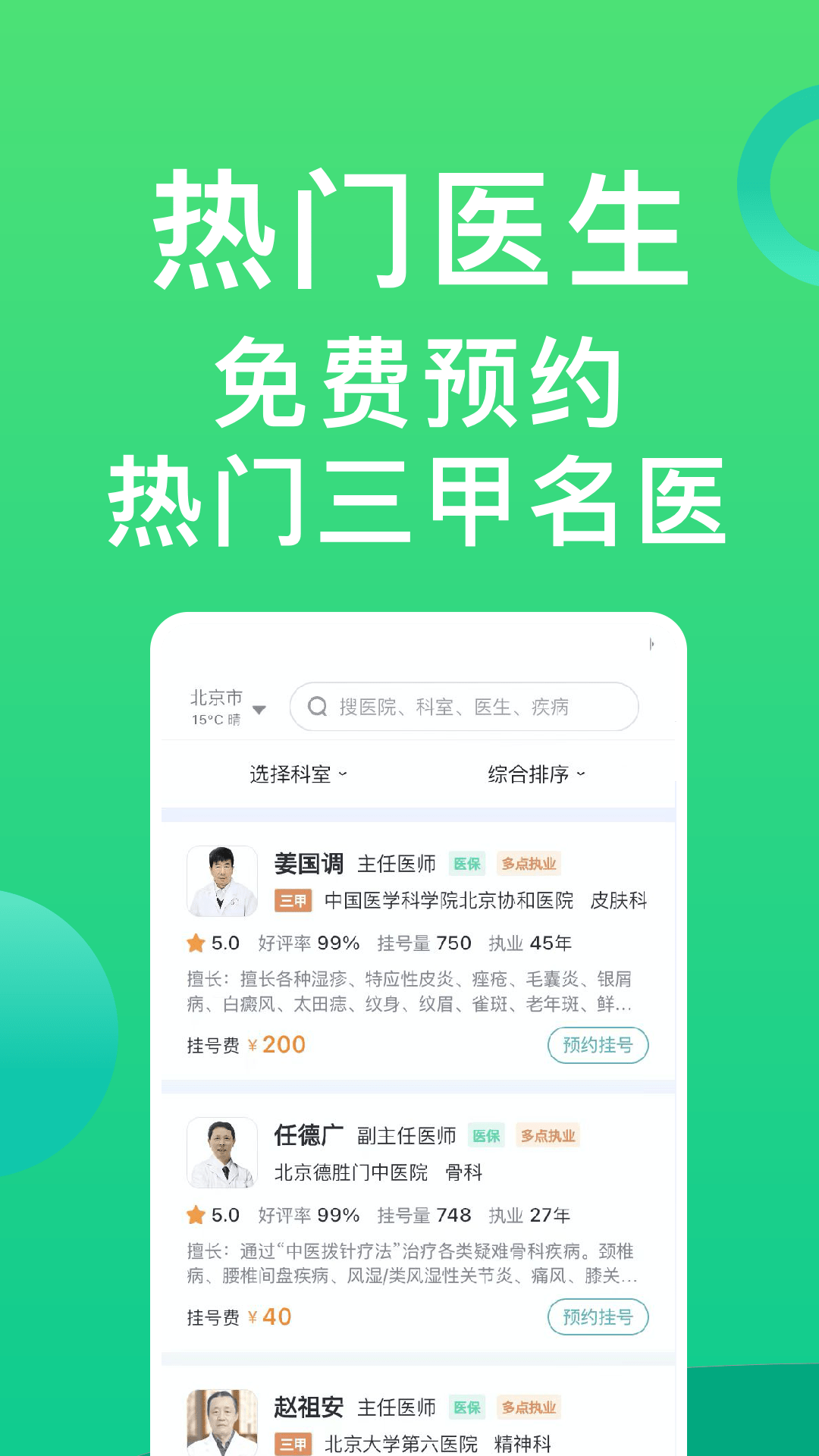 医院挂号通 1.2.8 最新版 1