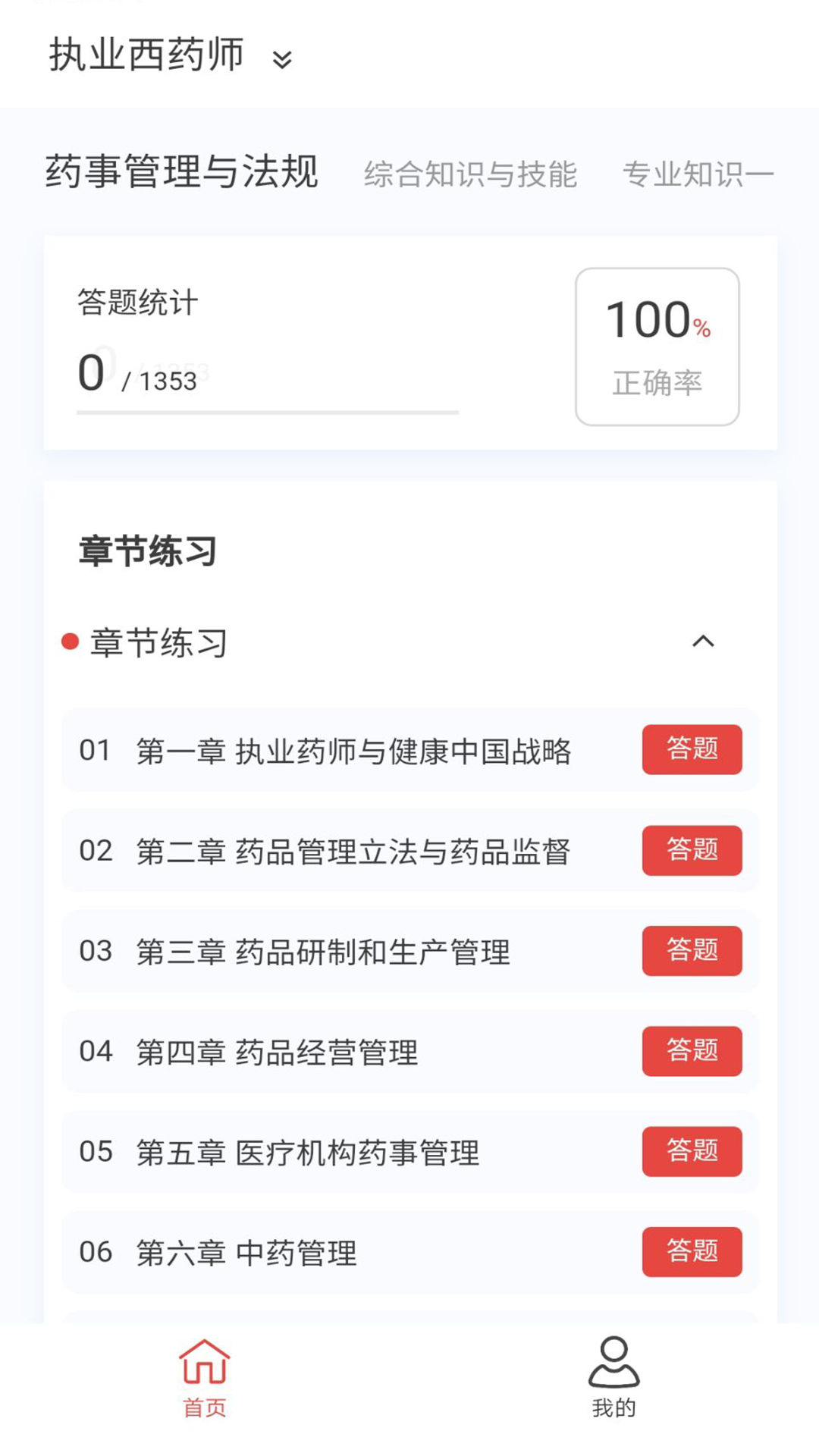 执业医药师新题库 1.7.0 最新版 1