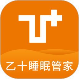 乙十睡眠管家