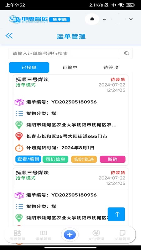 中惠智运 1.2.1 最新版 1