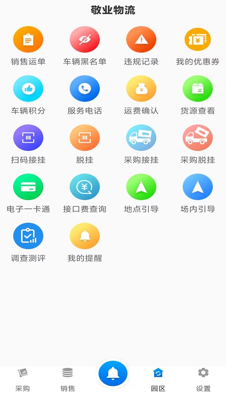 敬业运输司机端 V2.2.3 最新版 2