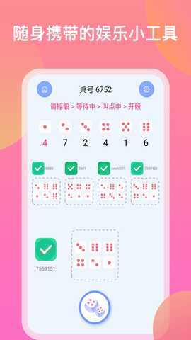 欢乐摇骰子 1.3.0 最新版 2