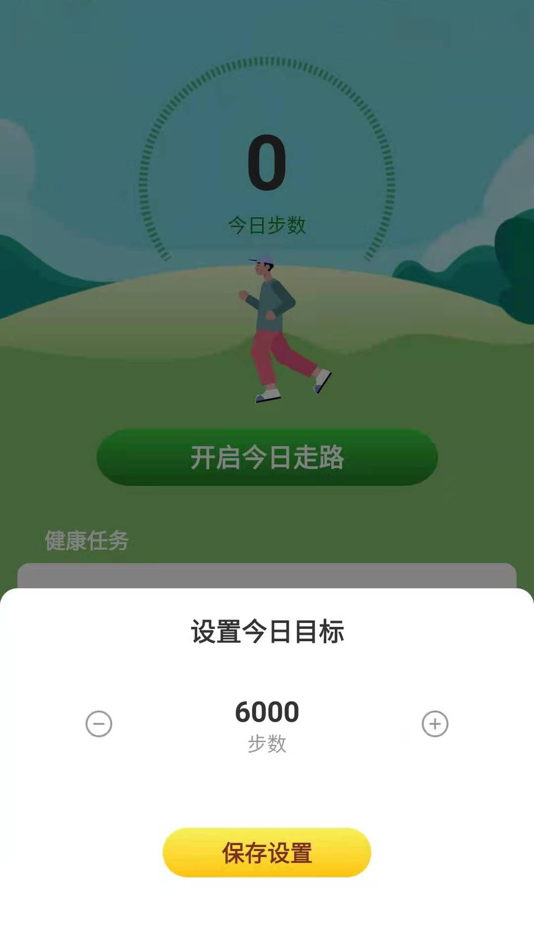幸福计步 1.0.1 最新版 1