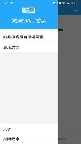 微鳯WiFi助手 1.1.0.1 最新版 1