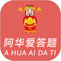 阿华爱答题