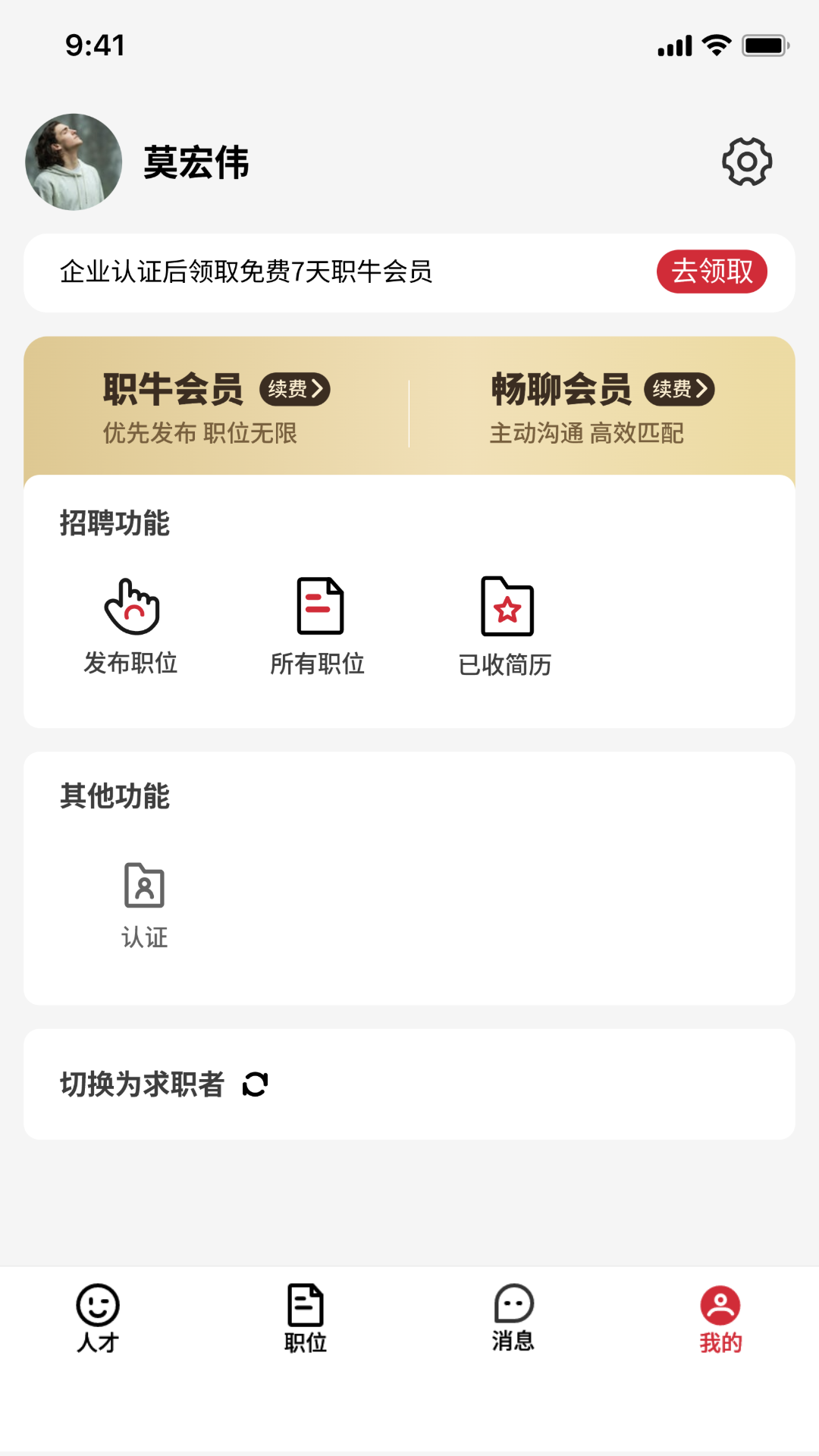 职牛-招聘求职找工作更高效 3.0.1 最新版 3