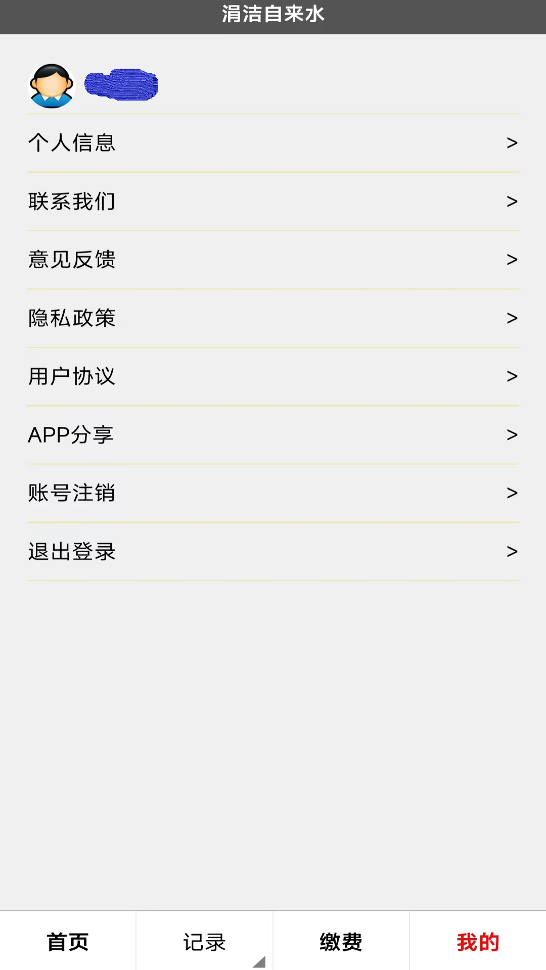 涓洁自来水 1.0.3 最新版 4