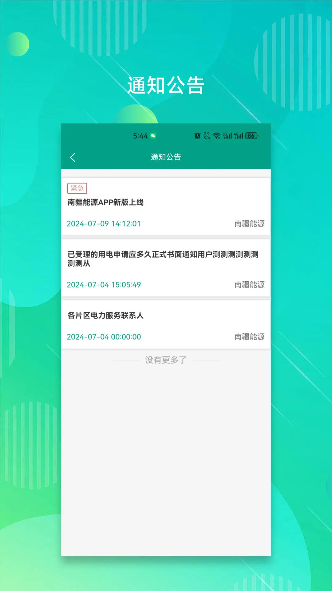 南疆能源 2.6.1 最新版 4