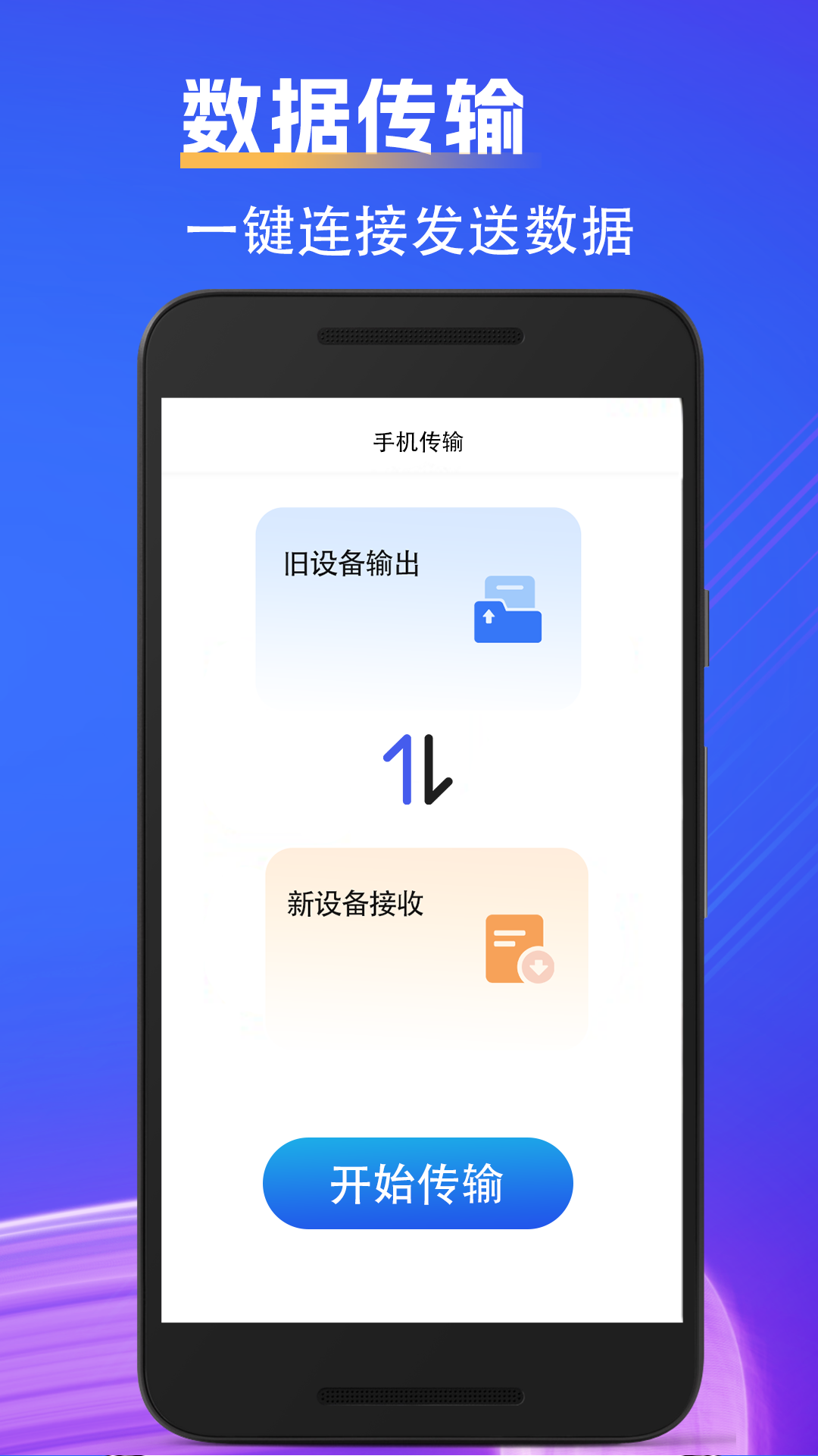 克隆手机文件 2.1.1 最新版 2