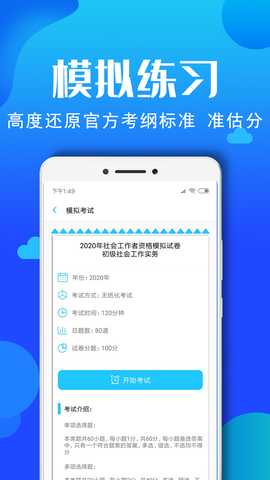 社会工作者资格 3.5.8 最新版 3