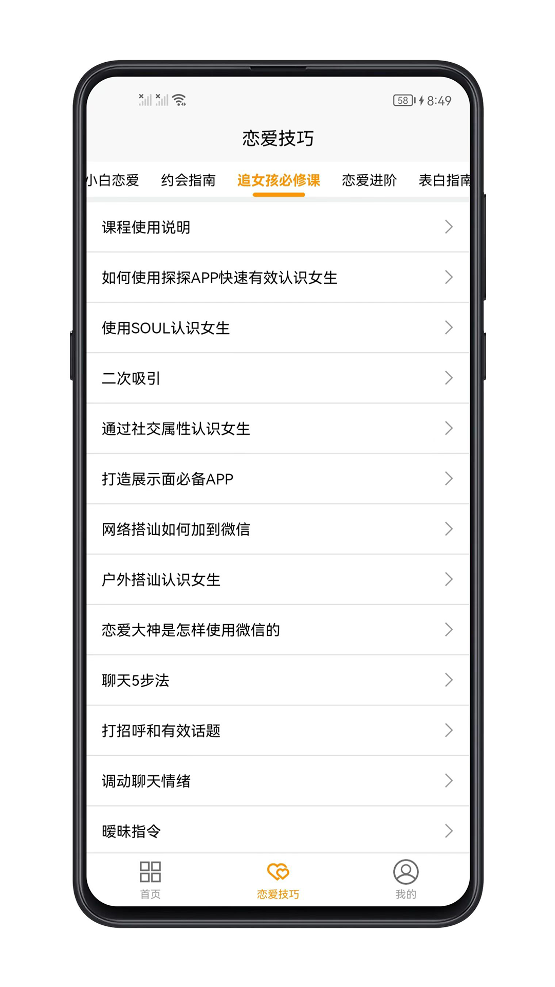 恋爱技巧 1.0.6 最新版 2
