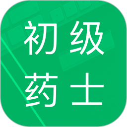 初级药士题库