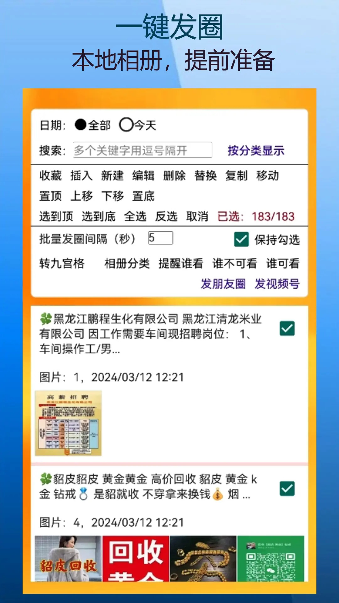 微商朋友圈一键转发 9.9.2.1 最新版 2