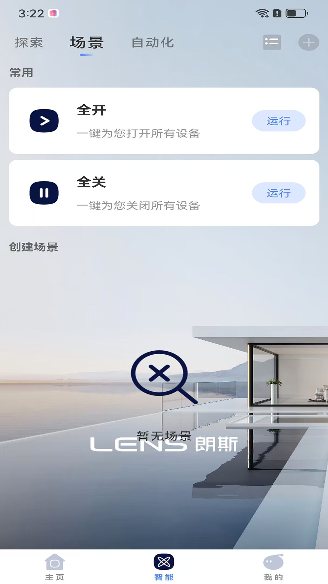 朗斯智家 1.0.1 最新版 3