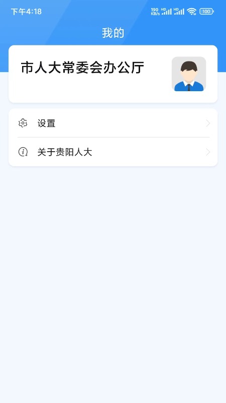 贵阳人大 1.6.5 最新版 2