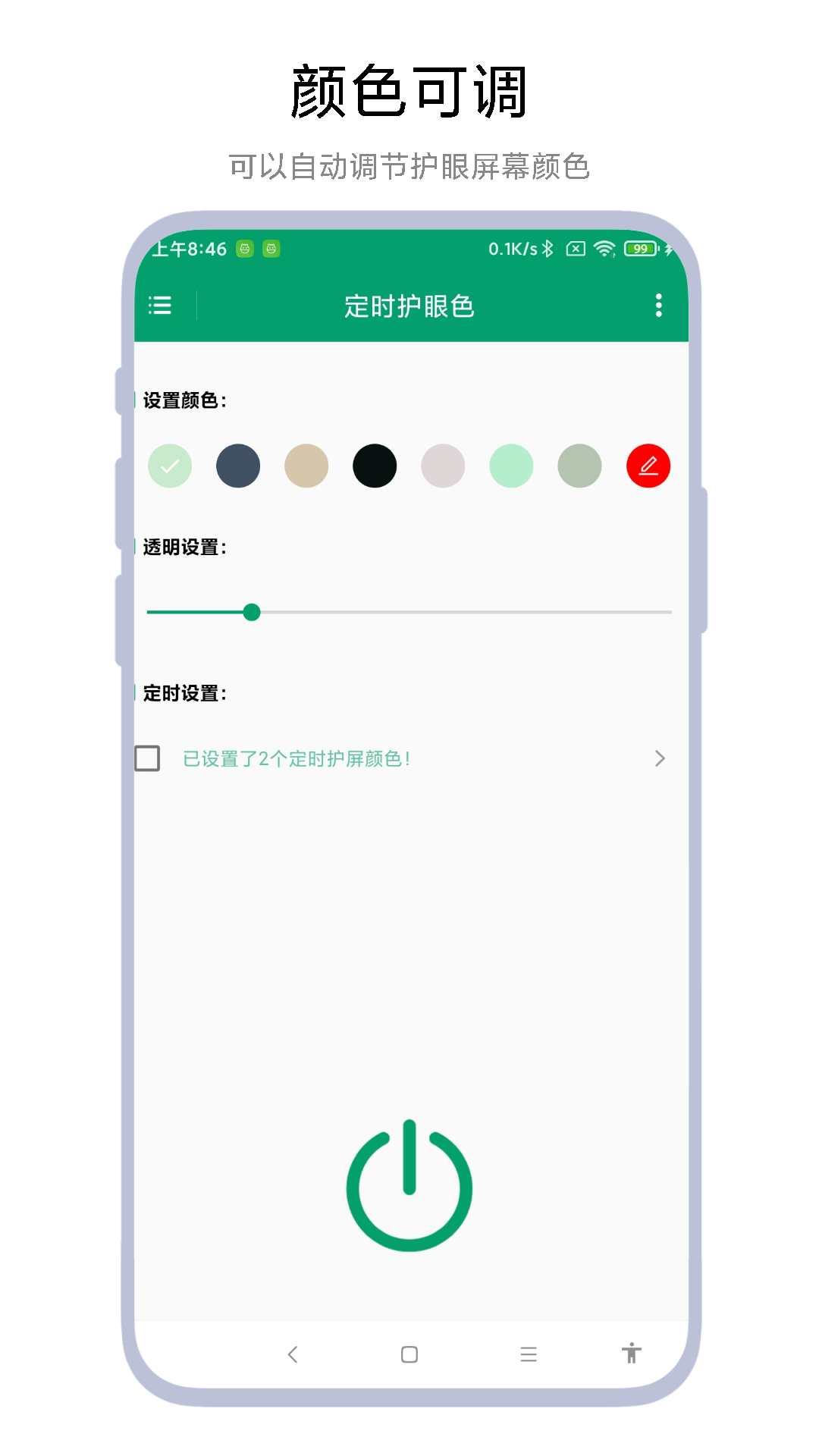 定时护眼色 V1.0.3 最新版 1