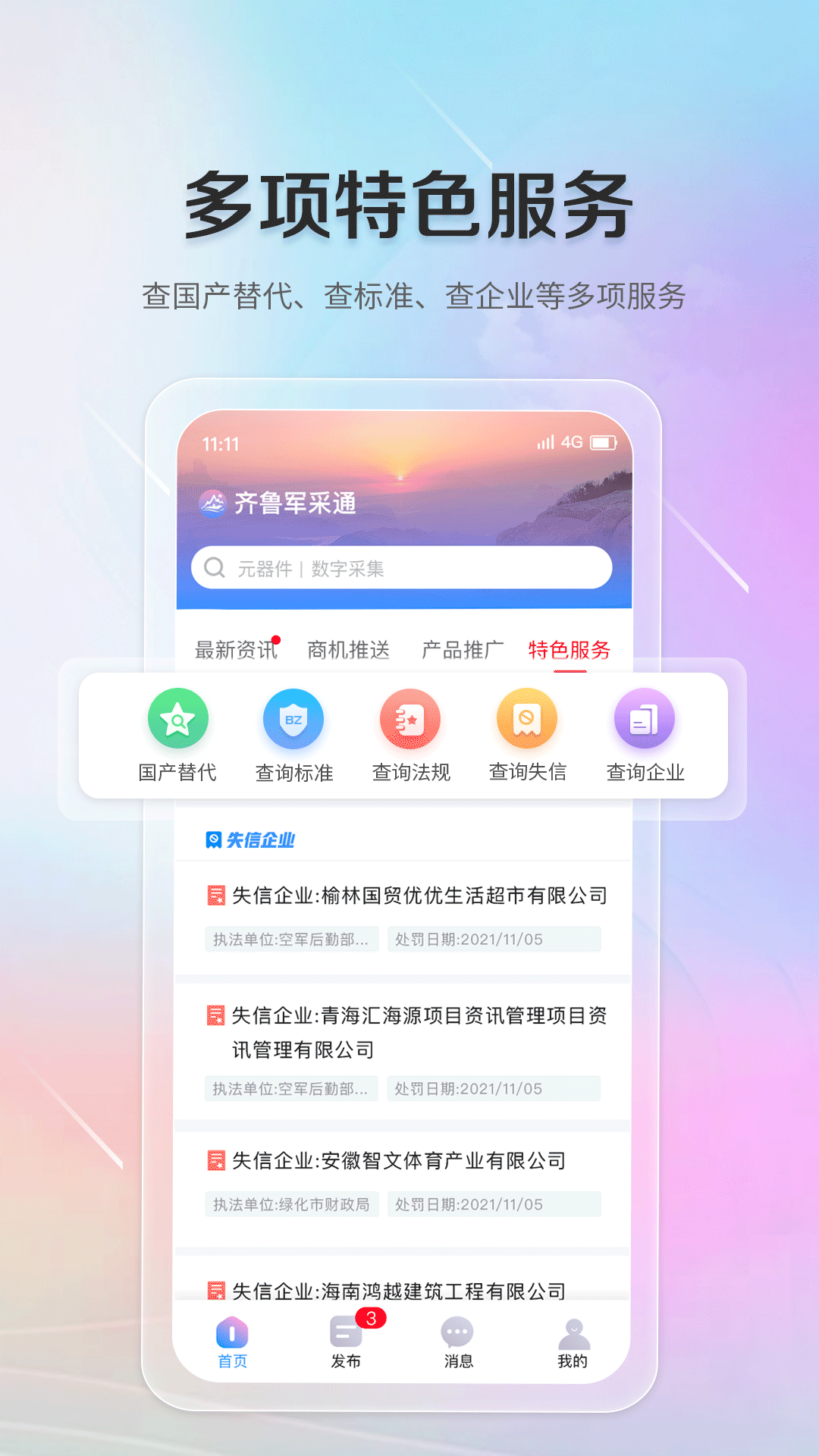 齐鲁军采通 1.0.1 最新版 1