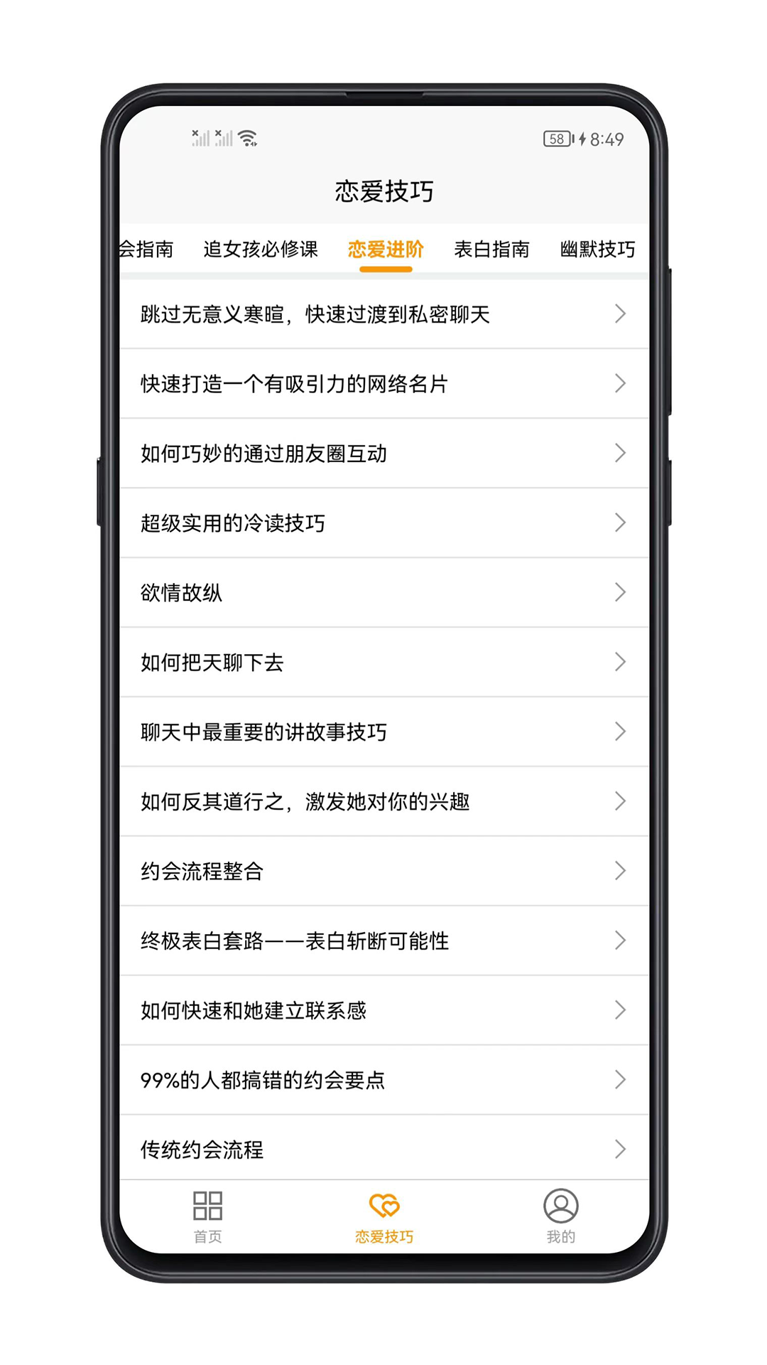 恋爱技巧 1.0.6 最新版 3