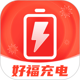 好福充电