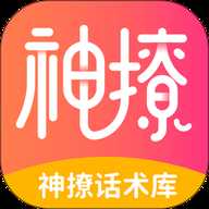 神撩话术库