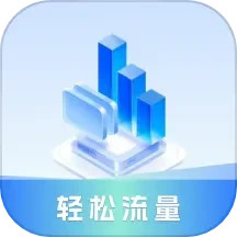 轻松流量