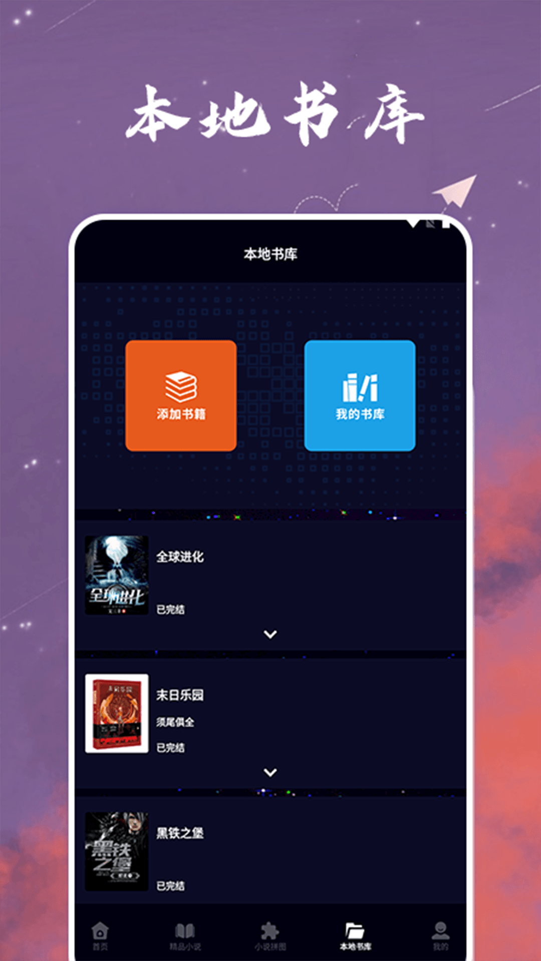 星空小说阅读器 1.2 官方版 2