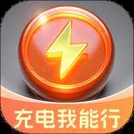 充电我能行