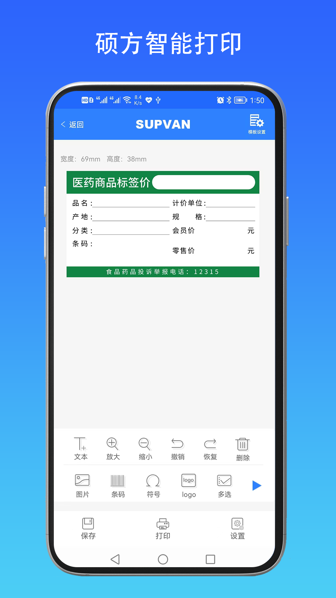 硕方智能打印 1.2.6 最新版 3