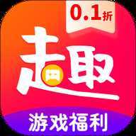 0.1折趣手游