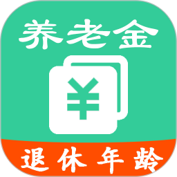 养老金计算