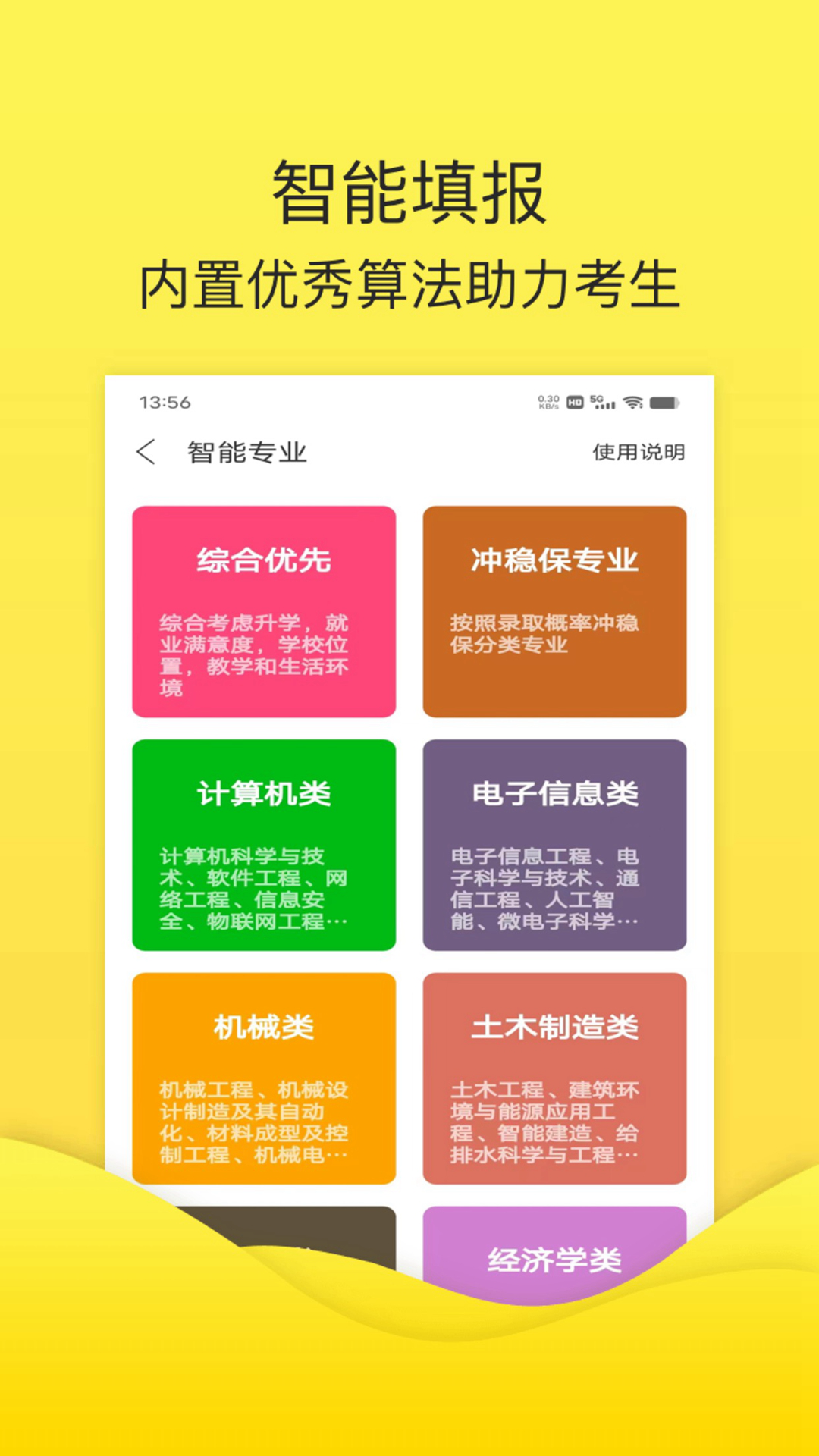 简单高考志愿 5.6.6 最新版 2
