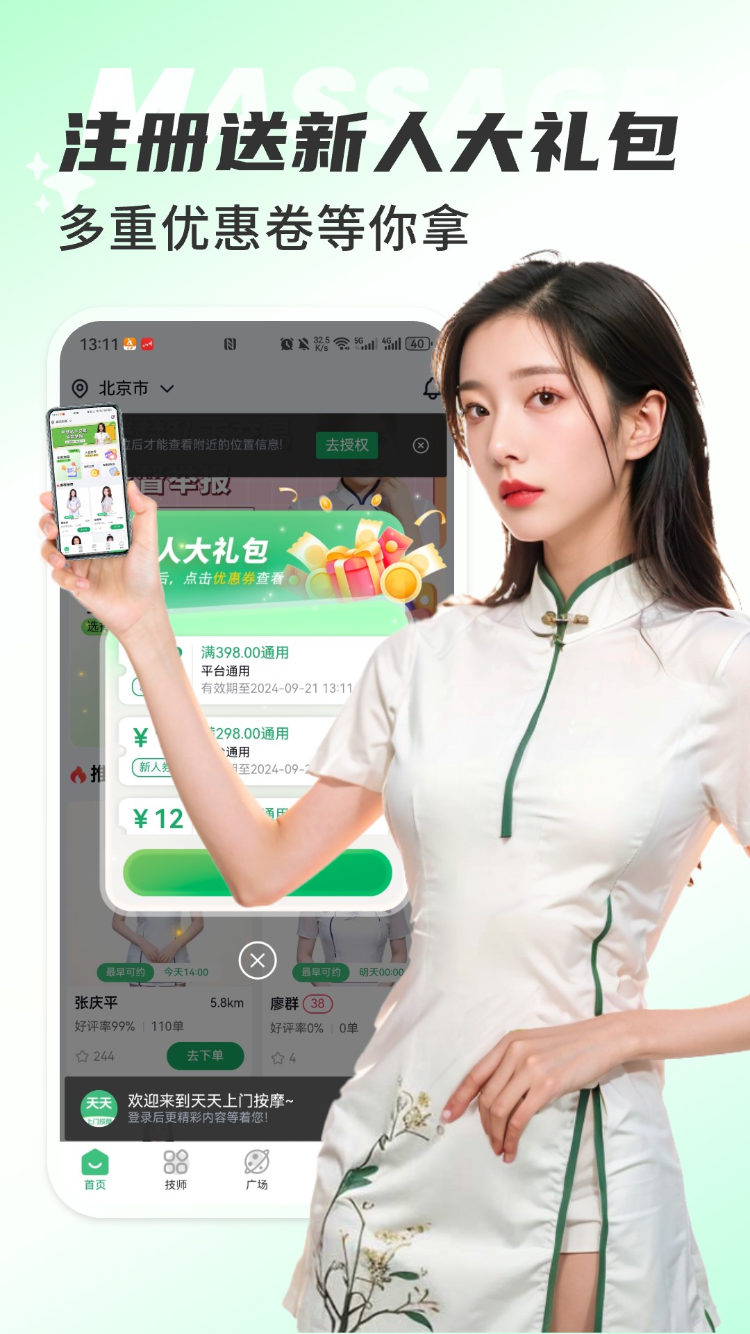 天天上门按摩 1.3.8 最新版 4