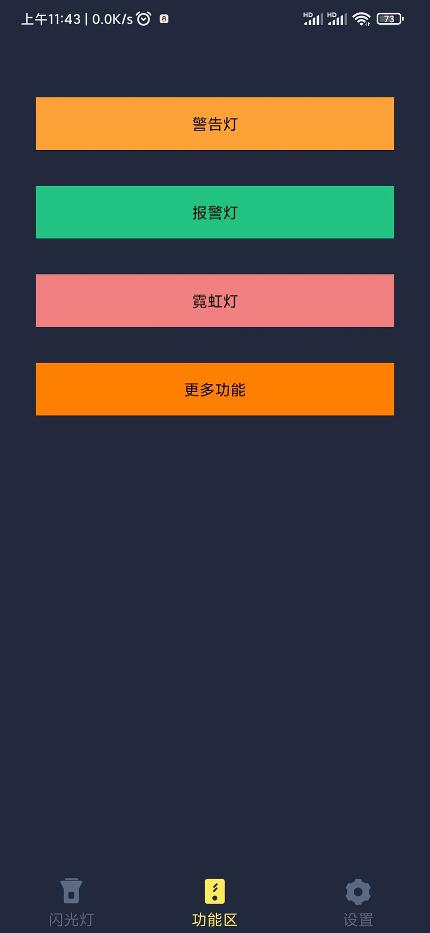 闪光手电筒 1.1.2 官方版 1