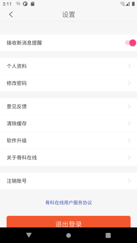 骨科在线 2.9.99.6 最新版 4