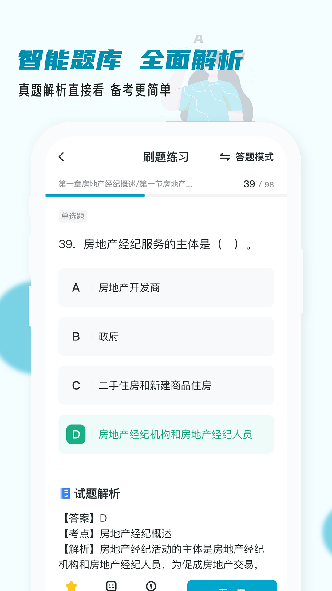 房地产经纪人小牛题库 1.0.1 最新版 3