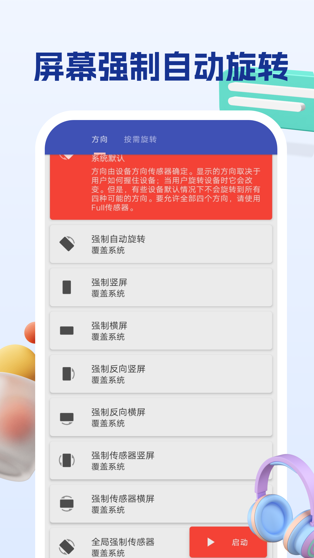 屏幕方向管理助手 1.2.1 最新版 1