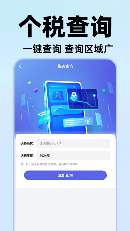 电子个税通 1.1.7 最新版 3