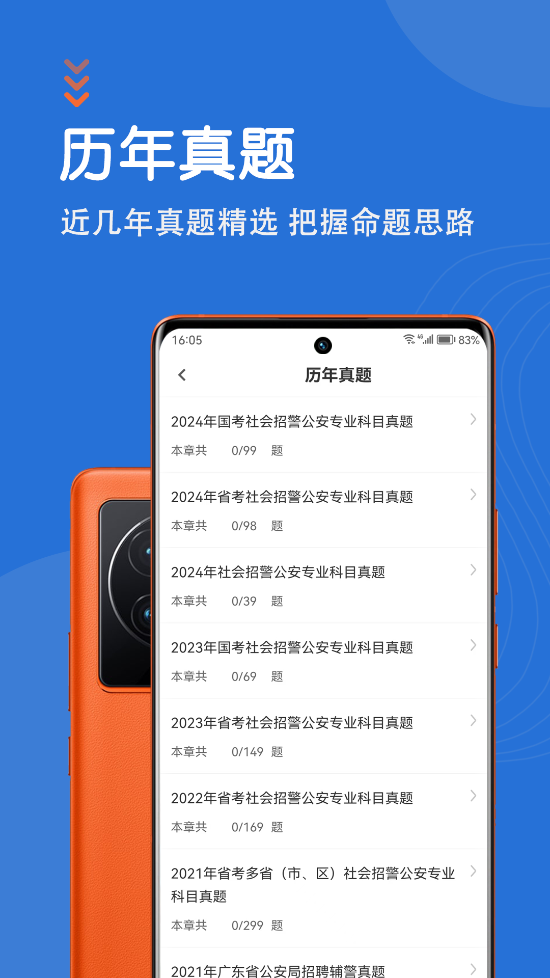 公安基础知识智题库 5.3.0 最新版 1