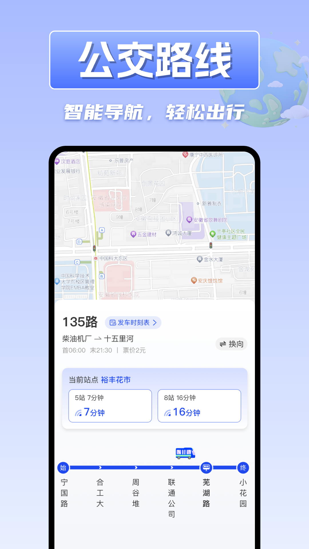 掌上实时公交车 1.0.2 最新版 2