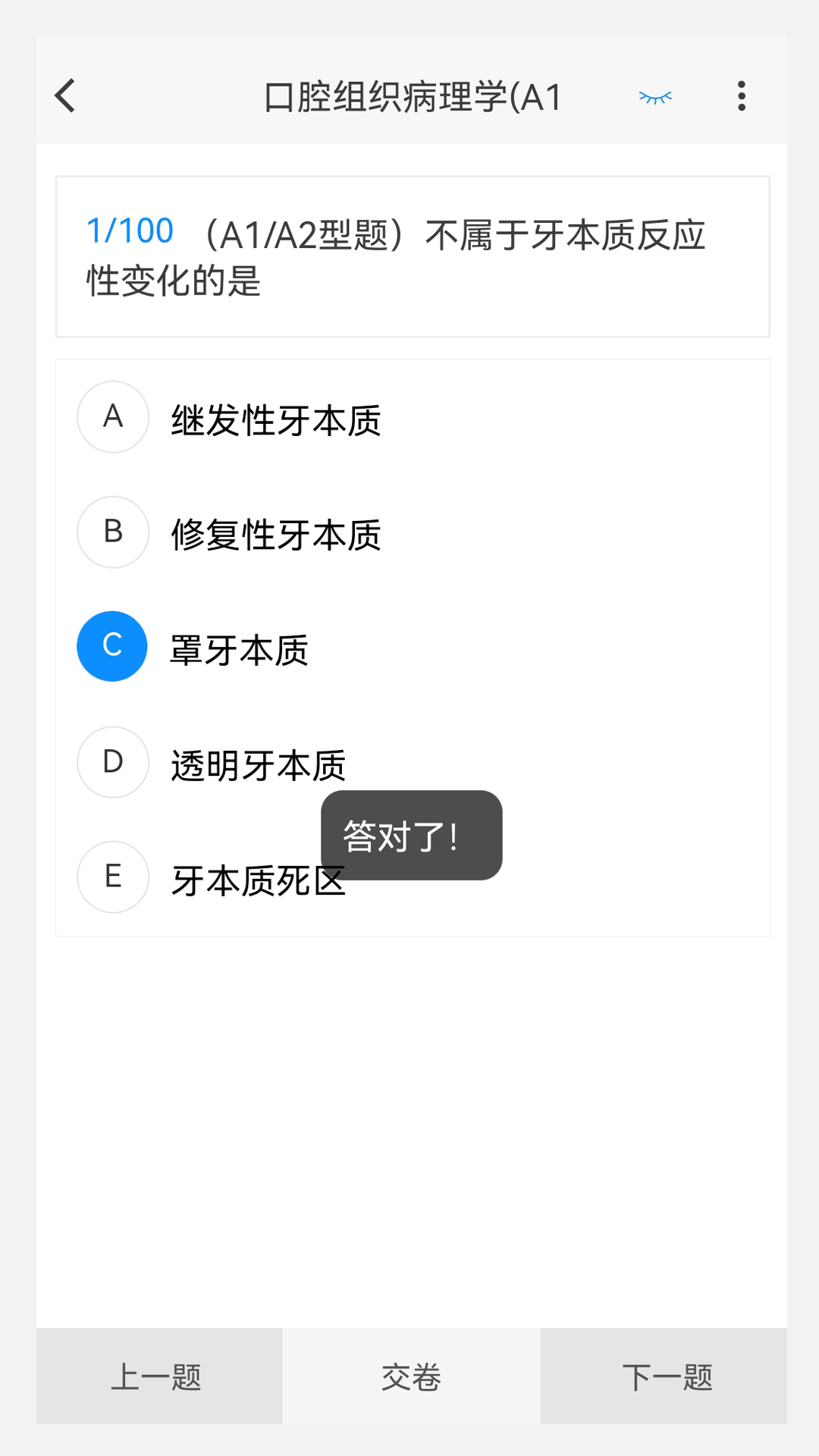 口腔医学新题库 1.1.1 最新版 2