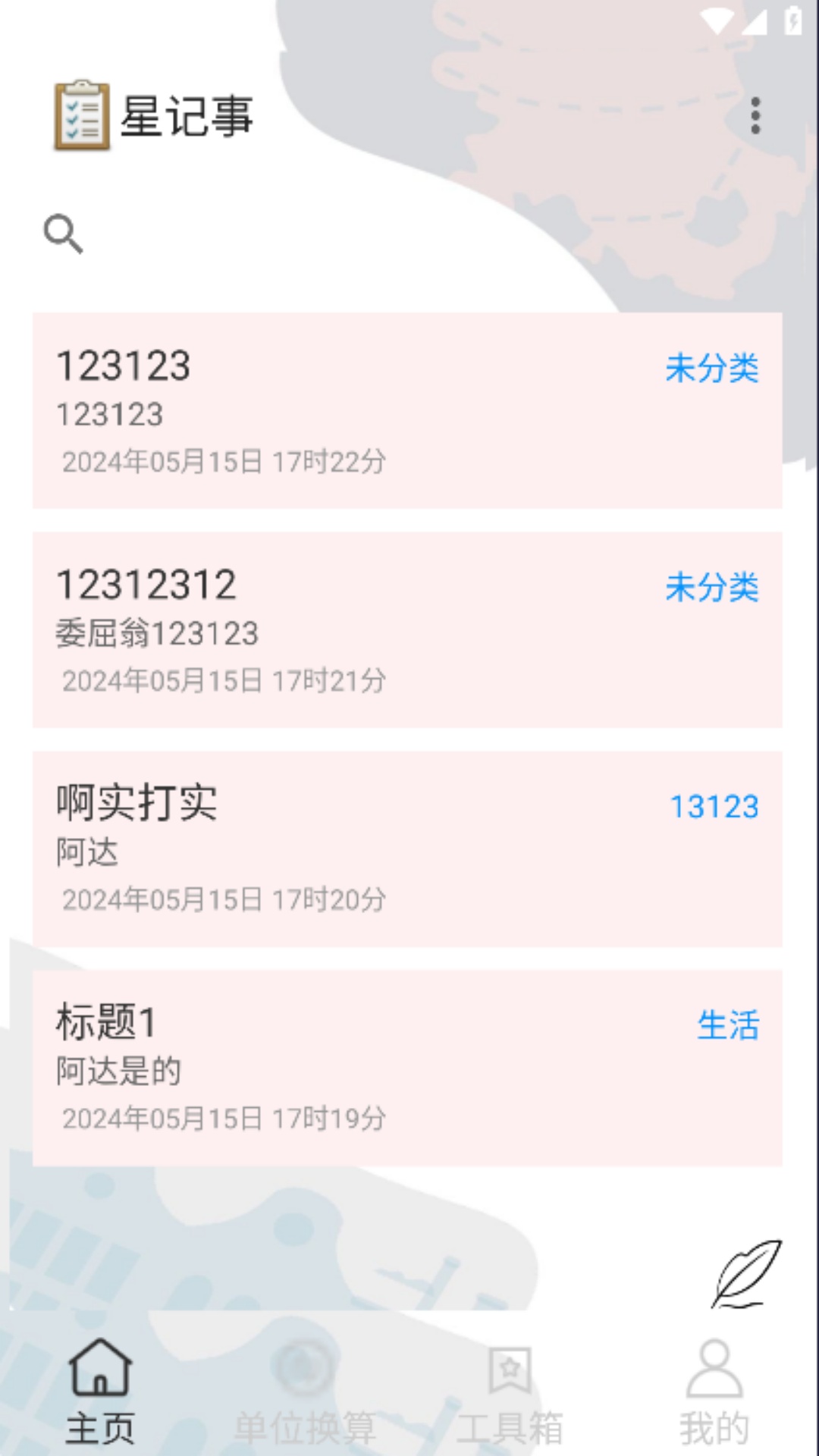 星记事 1.0 最新版 1